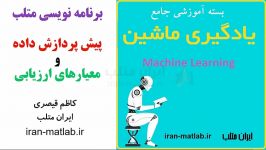 پیش پردازش داده معیارهای ارزیابی در متلب پیش نمایش 1