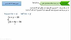 ریاضی نهم فصل ششم دستگاه 10 تمرین صفحه 112 کتاب سوال 5و7 فایل شماره بیست پنج