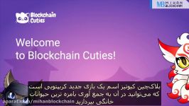 بلاکچین کیوتیز Blockchain Cuties؛ بازی محبوبی بر روی چندین بلاکچین