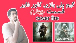 گیم پلی بازی اندرویدی cover fire قسمت چهارم