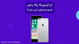 آیا آیفون 6S 6S پلاس هنوز هم ارزش خرید دارند؟  قسمت اول