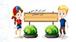 انیمیشن اموزشی کلاس اولی ها تدریس فارسی طا
