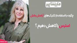 ماریسا پیر  کاهش استرس استفاده تکنیک های آرامش بخش