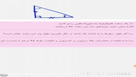 کاردرکلاس ۶ قسمت اول نسبتهای مثلثاتی زاویه ۴۵ درجه صفحه۱۳۸