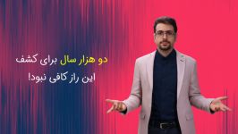 آیا دو هزار سال برای کشف این راز کافی نبود؟