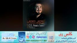 آهنگ حمید فراز بنام لعنتی جذاب بالاترین کیفیت