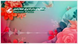 ریحانه  راهکارهای مادرانه برای حفظ آرامش