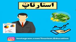 از سير تا پياز استارتاپ قسمت اول  آموزش به سبک گردشگری