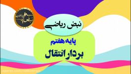 ریاضی پایه هفتم  فصل هشتم  بردار انتقال