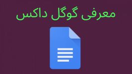 معرفی گوگل داکس google docs