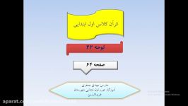 قرآن کلاس اول ابتدایی لوحه 22مدرس مهدی جعفری