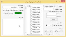 نرم افزار ارسال پیام انبوه واتس اپ