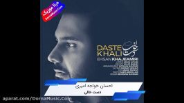 دانلود آهنگ جدید دست خالی احسان خواجه امیری Ehsan Khajeh Amiri Daste Khali