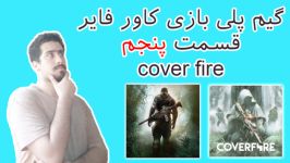 گیم پلی بازی اندرویدی cover fire قسمت 5