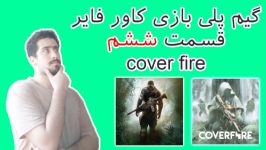 گیم پلی بازی اندرویدی cover fire قسمت 6 قسمت آخر