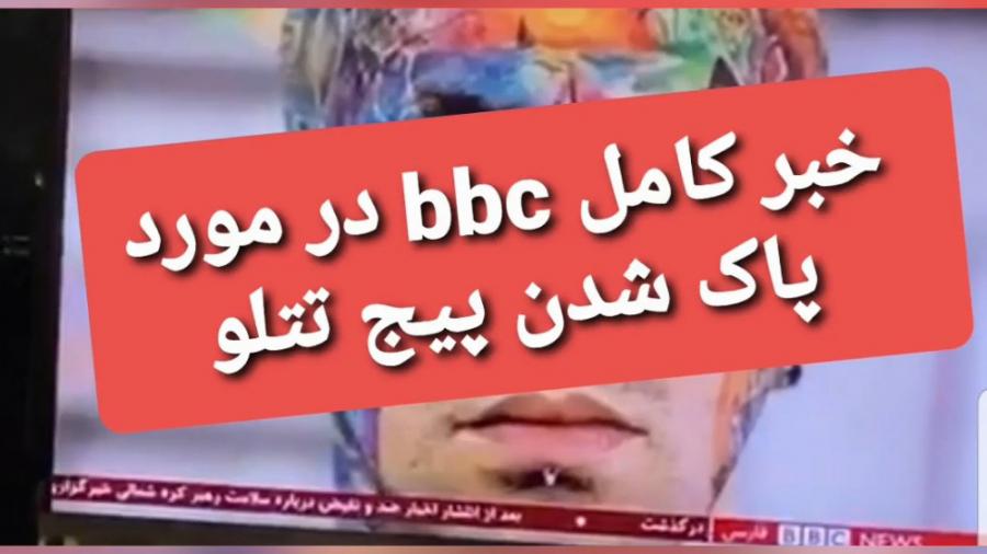 اخبار کامل bbc فارسی در مورد بسته شدن پیج تتلو