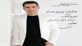 آهنگ سامان صادقی  عاشقت بودم هستم