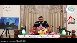 مناجات سحرگاه روز دوم ماه رمضان