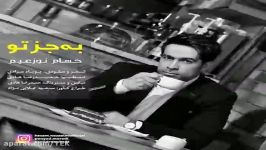 آهنگ حسام نوزعیم  به جز تو