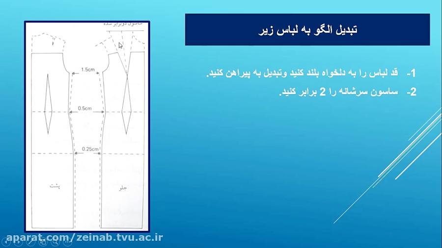 الگو4 تبدیل الگو به لباس زیر  مدرس سرکار خانم حجه فروش