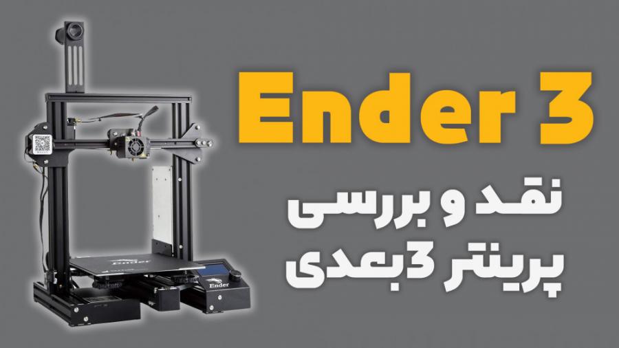 نقد بررسی پرینتر سه بعدی Ender 3