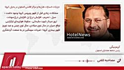 جزئیات خسارات هتل‌ها مراکز اقامتی اصفهان در بحران کرونا