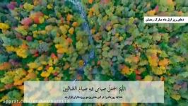 دعای روز اول ماه مبارک رمضان صدای حاج رحمان نوازنی