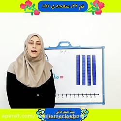 آموزش تم 22، صفحه 150 کتاب ریاضی پایه اول دبستان