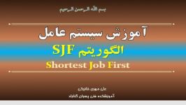 سیستم عامل  الگوریتم SJF