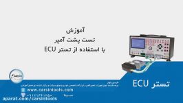 آموزش تست پشت آمپر استفاده تستر ECU