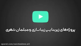 پروژههای زیباسازی ومبلمان شهری نجف آباد