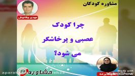 مشاوره کودکانچرا کودک عصبی پرخاشگر می شود؟