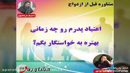 مشاوره قبل ازدواجاعتیاد پدرم رو چه زمانی بهتره به خواستگار بگم؟