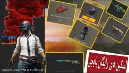 اسکین رایگان در پابجی موبایل  pubg mobile