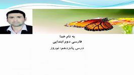 درس 15 نوروز، فارسی دوم ابتدایی