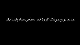 جدیدترین موشک کروز زیر سطحی سپاه پاسداران انقلاب اسلامی