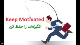 میخوای به هدف برسی باید انگیزه‌ات را نکشی