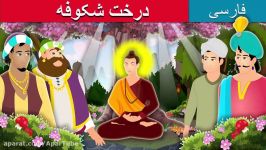 درخت شکوفه  The Blossom Tree Story  داستان های فارسی