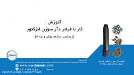 آموزش کار فیلتر دآر سوزن انژکتور