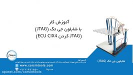 آموزش کار شابلون JTAG JTAG کردن ECU CIX4