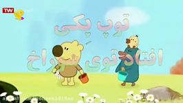 توپ یکی افتاد توی سوراخ  دوست ما رمی خرسه  شبکه پویا