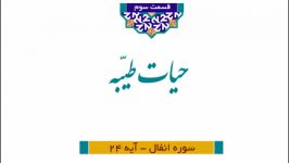 مجموعه آستان رحمت شرح تفسیر آیات منتخب قرآن کریم  ویژه رمضان الکریم ۱۴۴۱