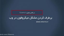 برطرف کردن مشکل میکروفون در وب برای کلاس مجازی Elearno.ir