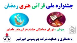 جشنواره ملی قرآنی هنری رمضان همکاری حمایت شرکت پتروشیمی امیر کبیر