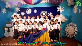 سرود پدر مادر کلاس خانم خوشنودی جشن سه ماهه