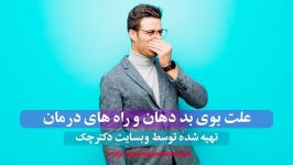 بدبویی دهان چیست چگونه درمان می شود ؟