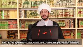 اثبات خلافت امامت دوازده معصوم علیهم السلام حجت الاسلام شیخ احمد سواعدی