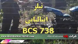 تیلر ایتالیایی bcs قیمت خرید  شرکت راشا 02186073850