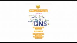 توضیح مختصر به زبان ساده در مورد DNS .