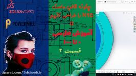 تیزر آموزش فارسی طراحی قالب ماسک N95 قسمت دوم